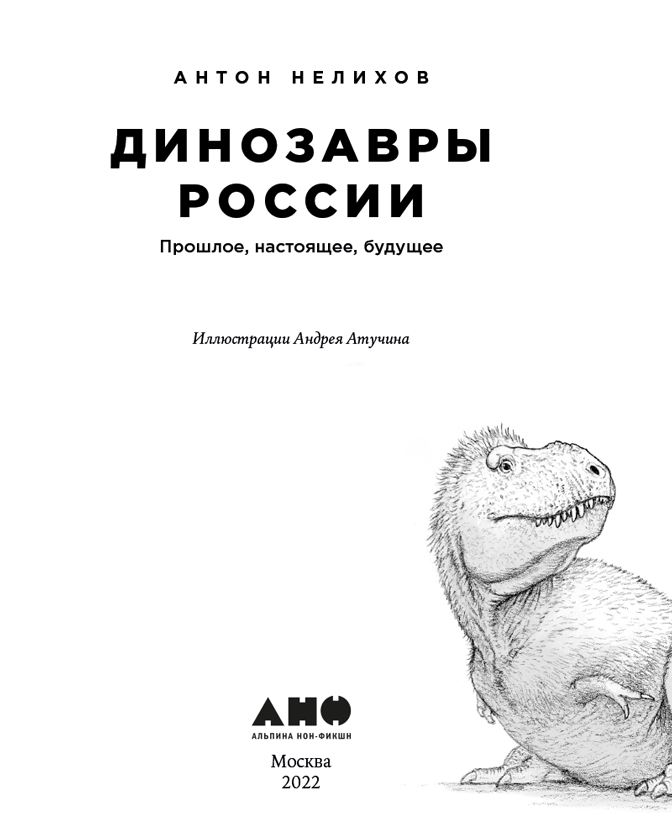 Книгаго: Динозавры России. Прошлое, настоящее, будущее. Иллюстрация № 2