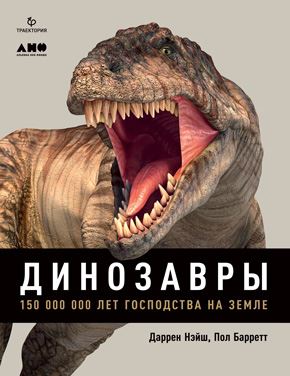 Книгаго: Динозавры России. Прошлое, настоящее, будущее. Иллюстрация № 4