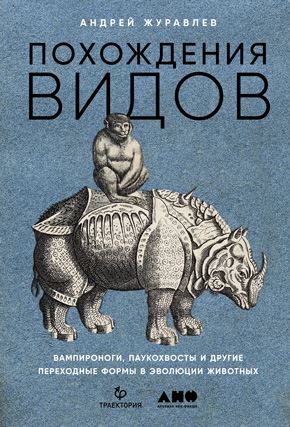 Книгаго: Динозавры России. Прошлое, настоящее, будущее. Иллюстрация № 6