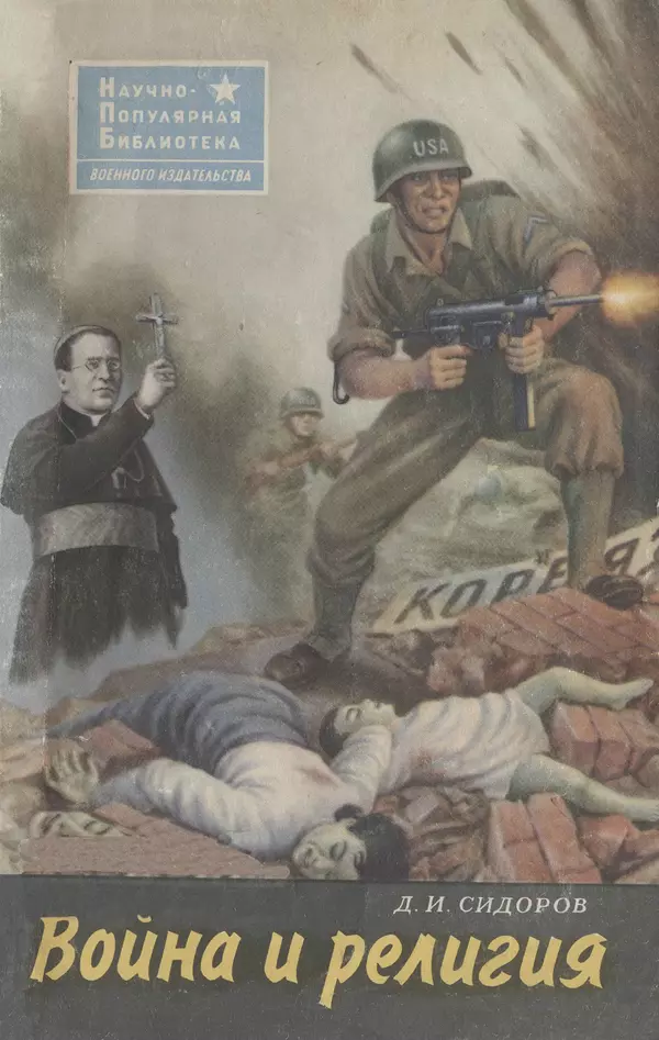 Книгаго: Война и религия. Иллюстрация № 1