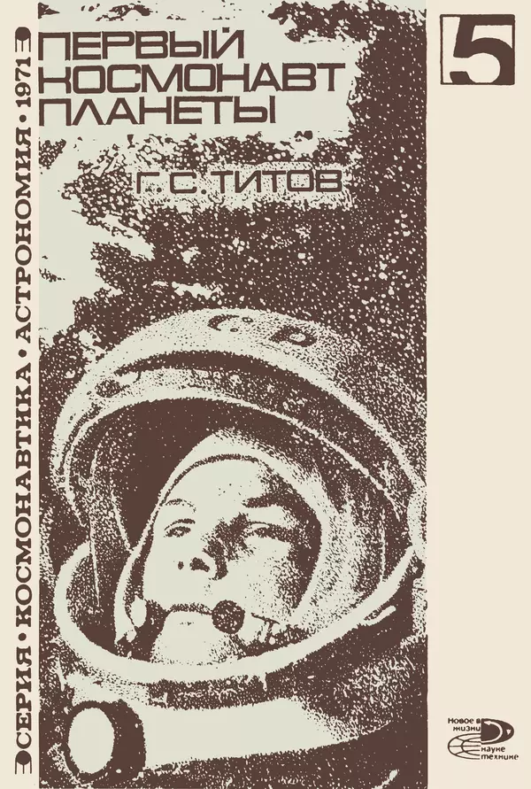 Книгаго: Первый космонавт планеты. Иллюстрация № 1
