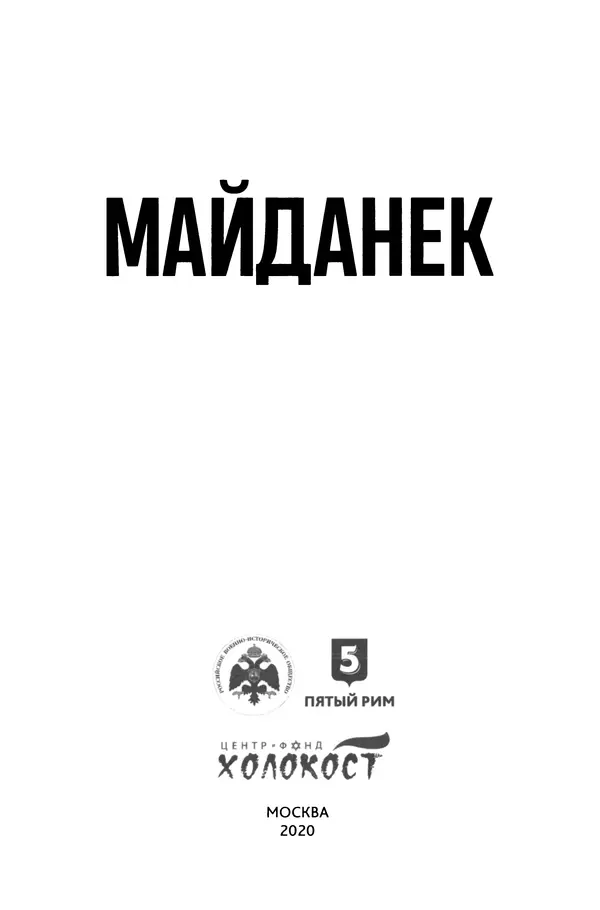 Книгаго: Концентрационный лагерь Майданек. Исследования. Документы. Воспоминания. Иллюстрация № 3