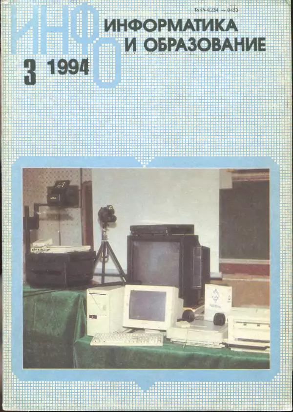 Книгаго: Информатика и образование 1994 №03. Иллюстрация № 1