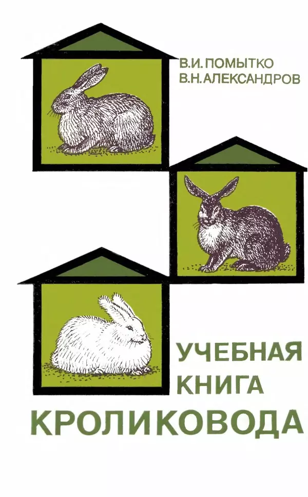 Книгаго: Учебная книга кроликовода. Иллюстрация № 1
