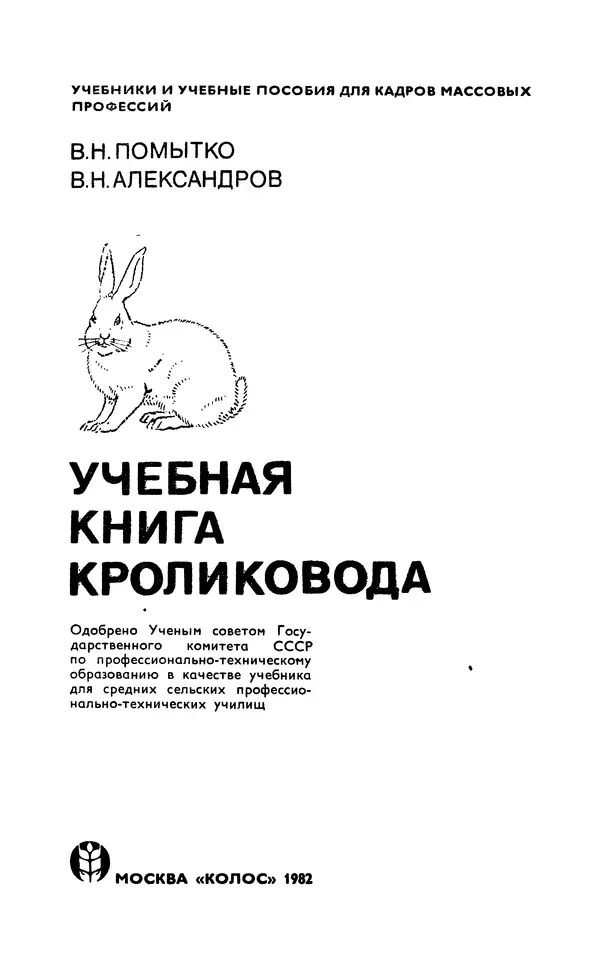 Книгаго: Учебная книга кроликовода. Иллюстрация № 3