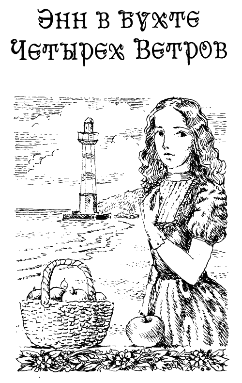 Книгаго: Энн в бухте Четырех Ветров. Иллюстрация № 2