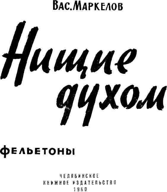 Книгаго: Нищие духом. Иллюстрация № 1