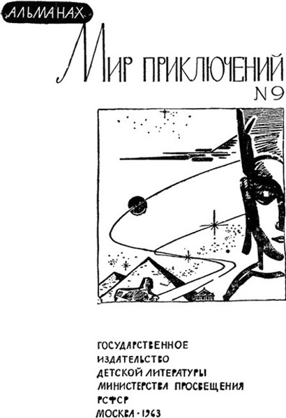 Книгаго: Альманах «Мир приключений», 1963 № 09. Иллюстрация № 1