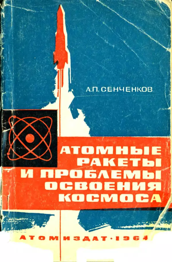 Книгаго: Атомные ракеты и проблемы освоения космоса. Иллюстрация № 1