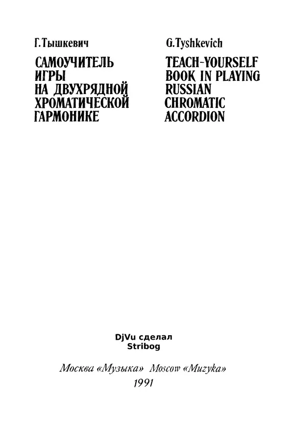 Книгаго: Самоучитель игры на двухрядной хроматической гармонике. Иллюстрация № 2