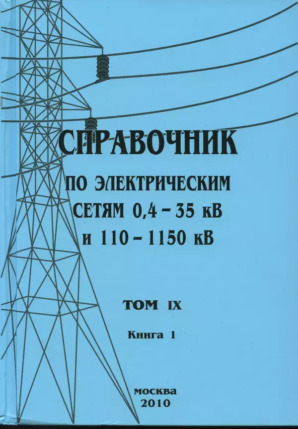 Книгаго: Справочник по электрическим сетям 0,4-35 кВ и 110-1150 кВ. (т. 9, книга 1). Иллюстрация № 1