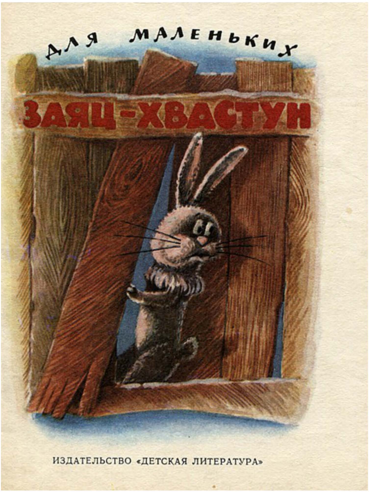 Книгаго: Заяц-хвастун. Иллюстрация № 1