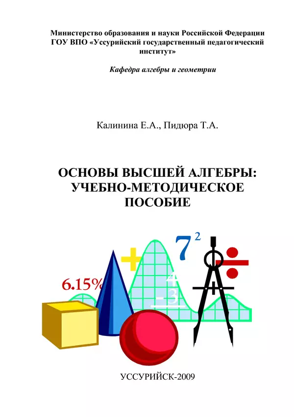 Книгаго: Основы высшей алгебры: учебно-методическое пособие. Иллюстрация № 1