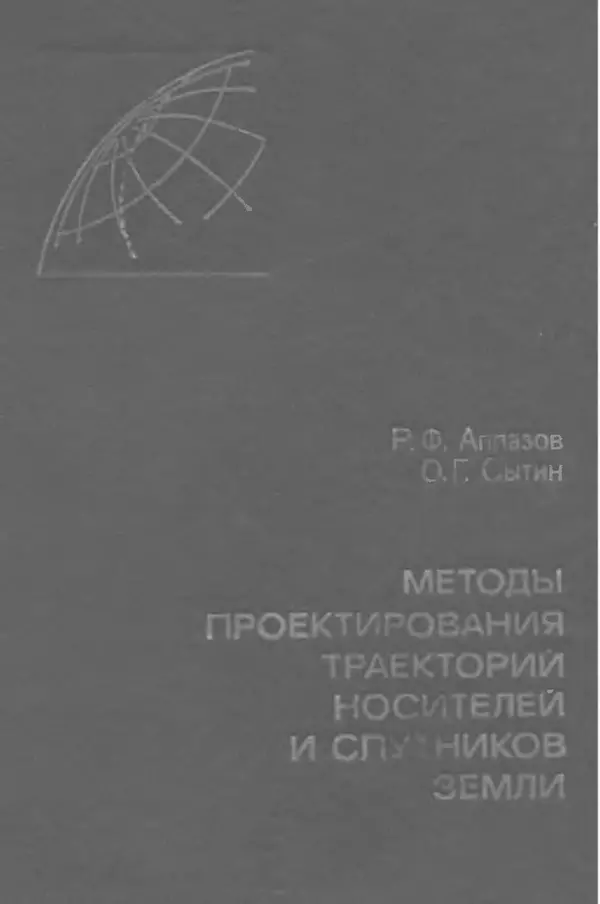 Книгаго: Методы проектирования траекторий носителей и спутников Земли. Иллюстрация № 1