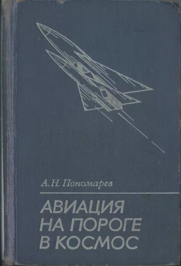 Книгаго: Авиация на пороге в космос. Иллюстрация № 1