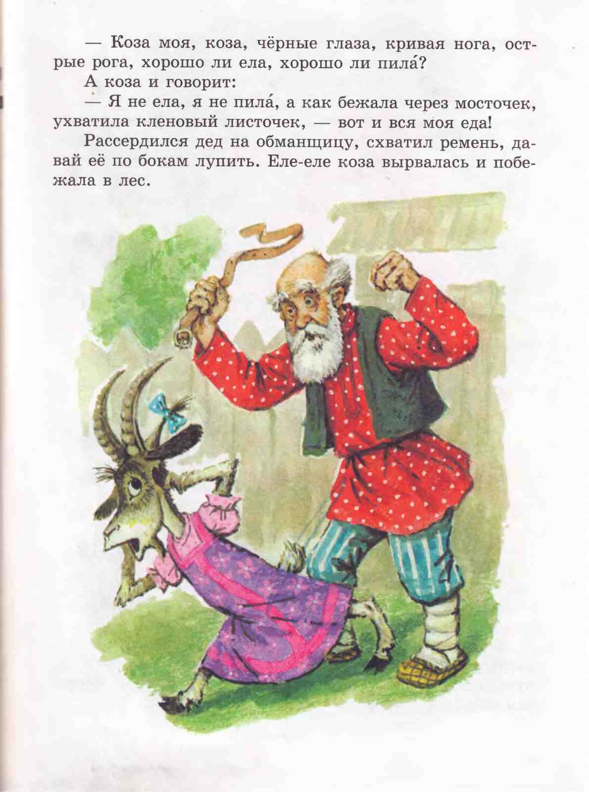 Книгаго: Книга сказок для чтения в детском саду. Иллюстрация № 33