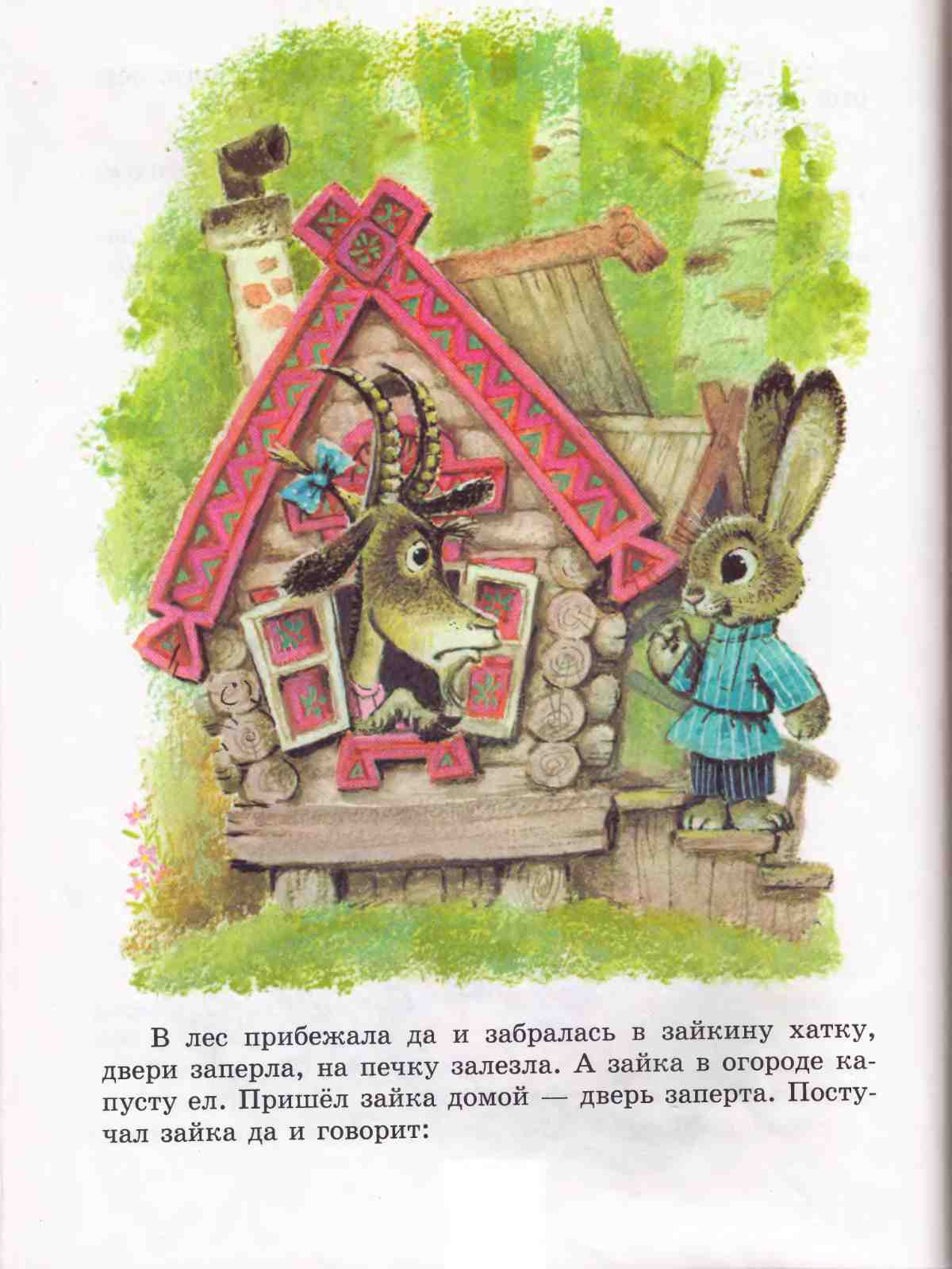 Книгаго: Книга сказок для чтения в детском саду. Иллюстрация № 34