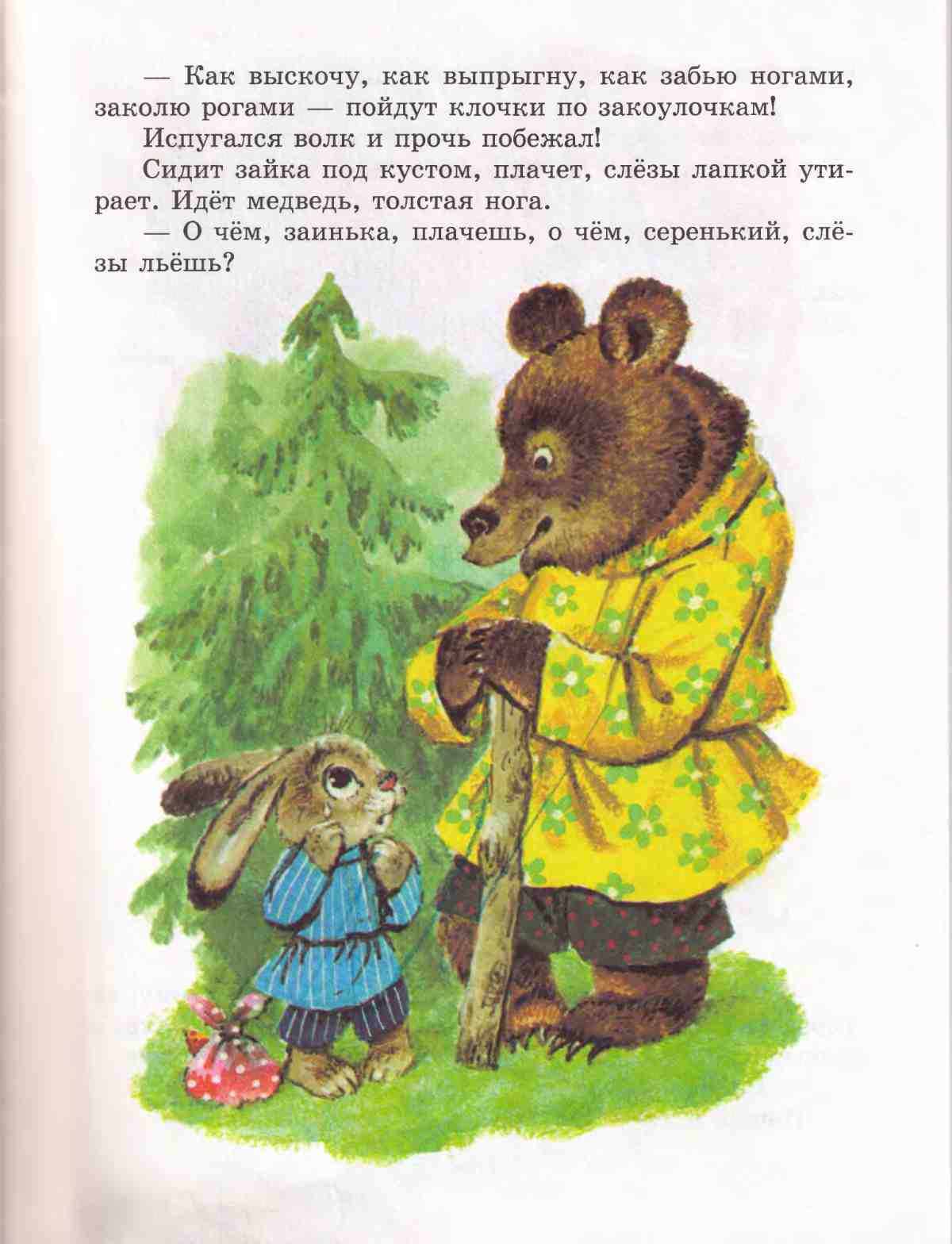 Книгаго: Книга сказок для чтения в детском саду. Иллюстрация № 37