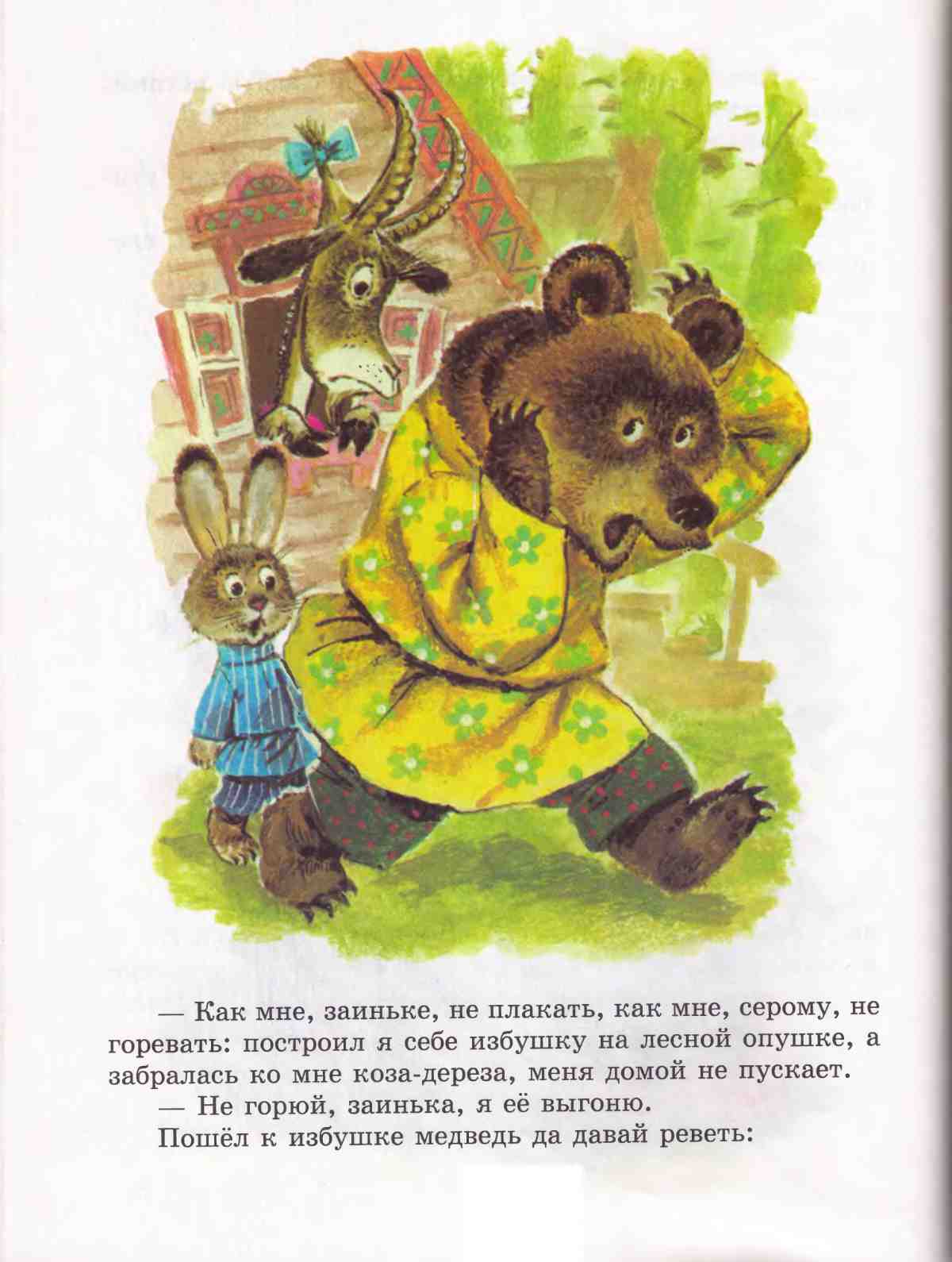 Книгаго: Книга сказок для чтения в детском саду. Иллюстрация № 38