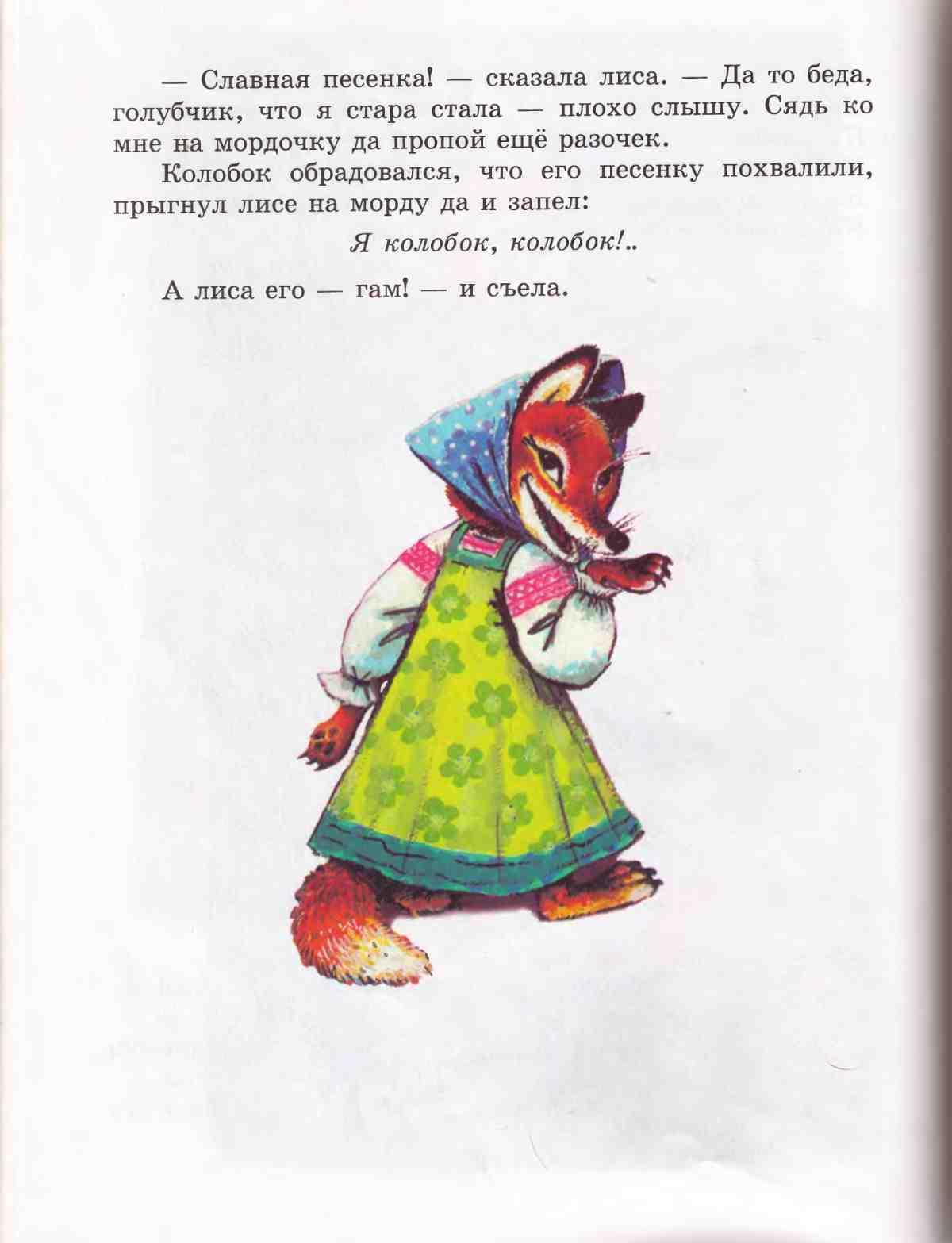 Книгаго: Книга сказок для чтения в детском саду. Иллюстрация № 54