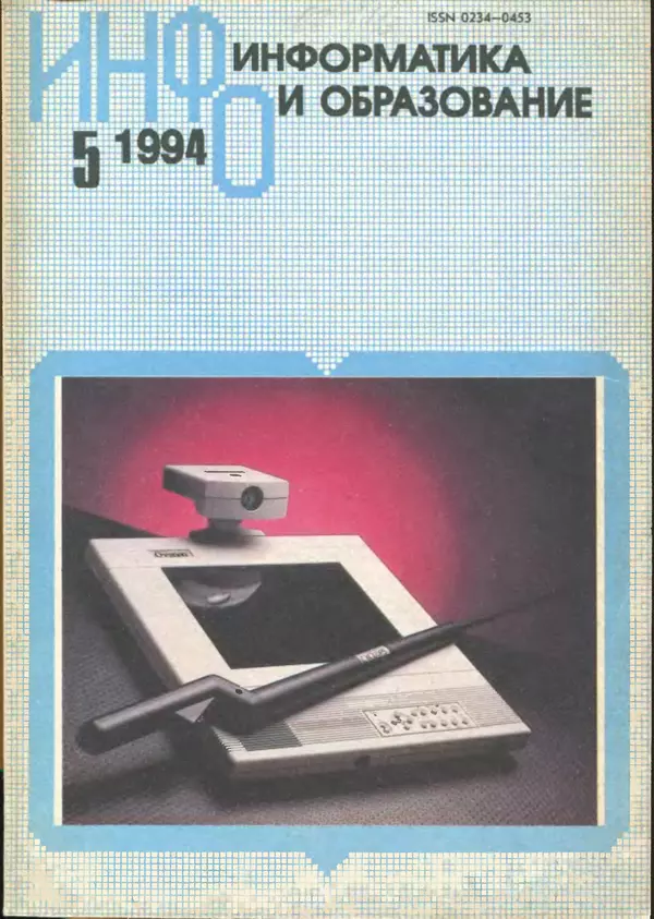 Книгаго: Информатика и образование 1994 №05. Иллюстрация № 1