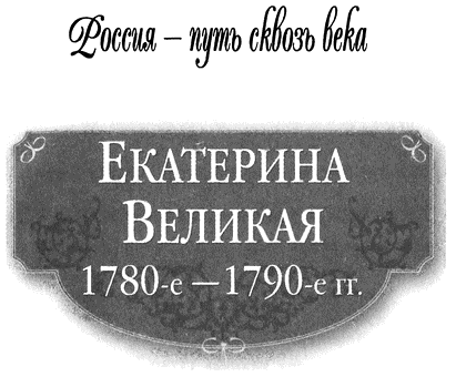 Книгаго: Екатерина Великая (1780-1790-е гг.). Иллюстрация № 1