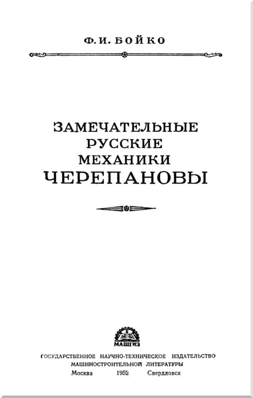 Книгаго: Замечательные русские механики Черепановы. Иллюстрация № 1