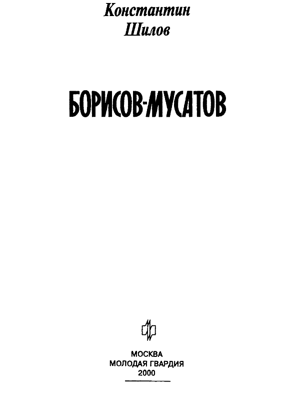Книгаго: Борисов-Мусатов. Иллюстрация № 3