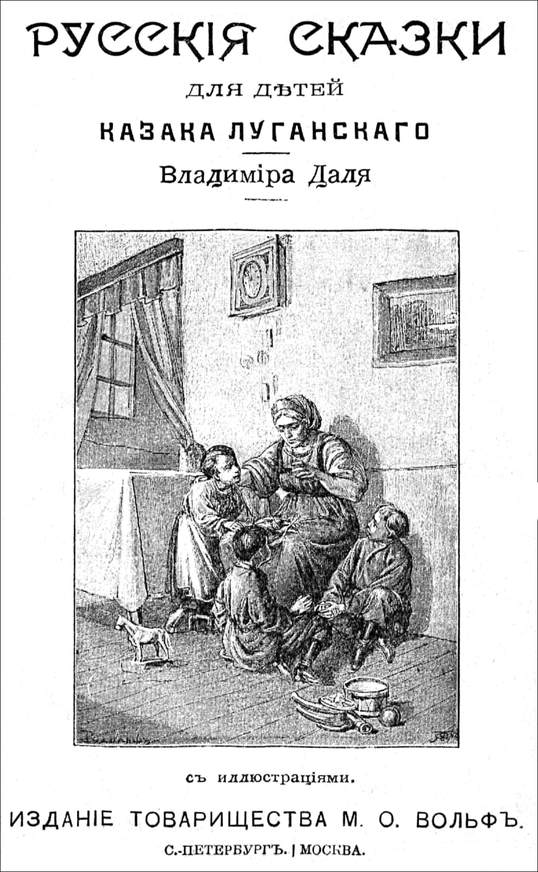Книгаго: Русские сказки для детей казака Луганского. Иллюстрация № 1