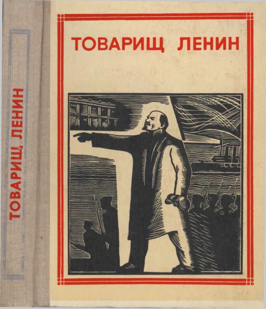 Книгаго: Товарищ Ленин. Композиция. Иллюстрация № 2