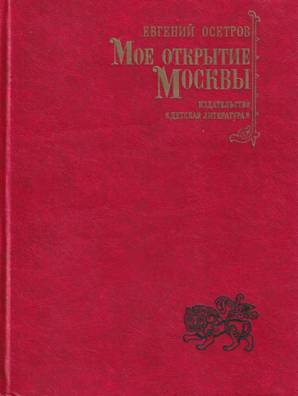 Книгаго: Мое открытие Москвы: Новеллы. Иллюстрация № 1