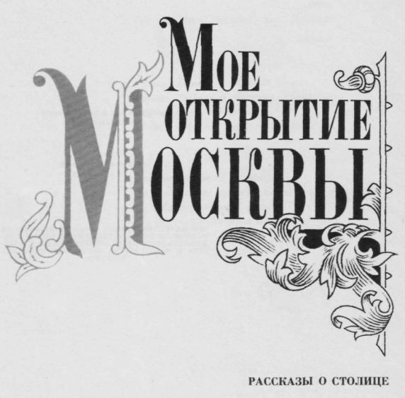 Книгаго: Мое открытие Москвы: Новеллы. Иллюстрация № 3