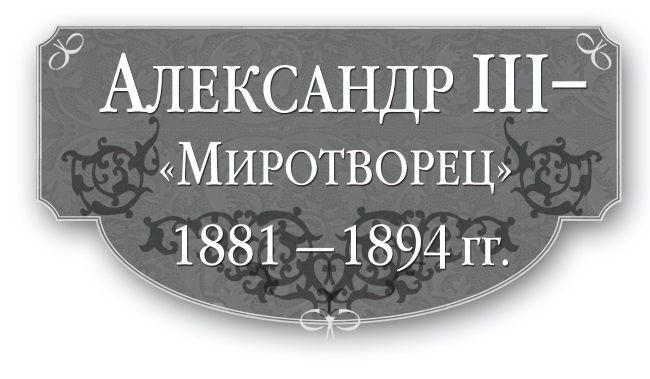 Книгаго: Александр III – Миротворец. 1881-1894 гг.. Иллюстрация № 1