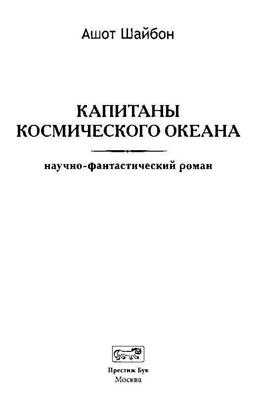 Книгаго: Капитаны космического океана. Иллюстрация № 1