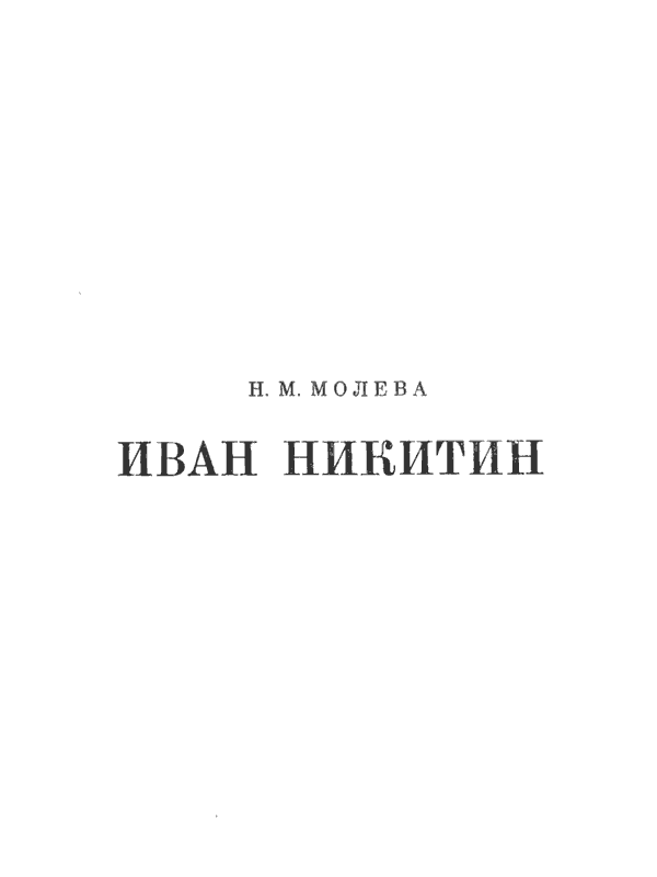 Книгаго: Иван Никитин. Иллюстрация № 2