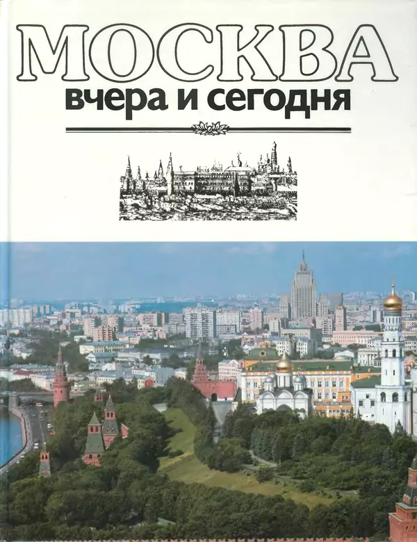 Книгаго: Москва - вчера и сегодня . Иллюстрация № 1