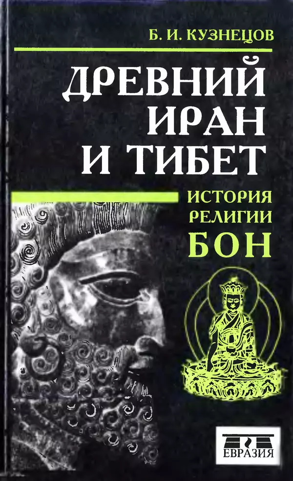 Книгаго: Древний Иран и Тибет. История религии бон. Иллюстрация № 1
