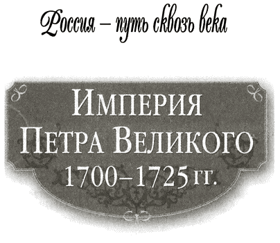 Книгаго: Империя Петра Великого (1700-1725 гг.). Иллюстрация № 1