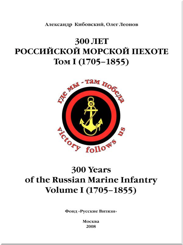 Книгаго: 300 лет российской морской пехоте, том I, книга 1. Иллюстрация № 1