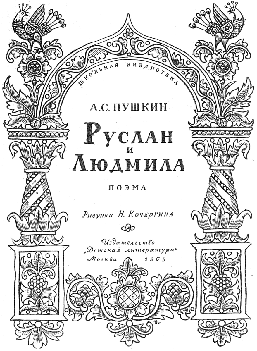 Книгаго: Руслан и Людмила. Иллюстрация № 1