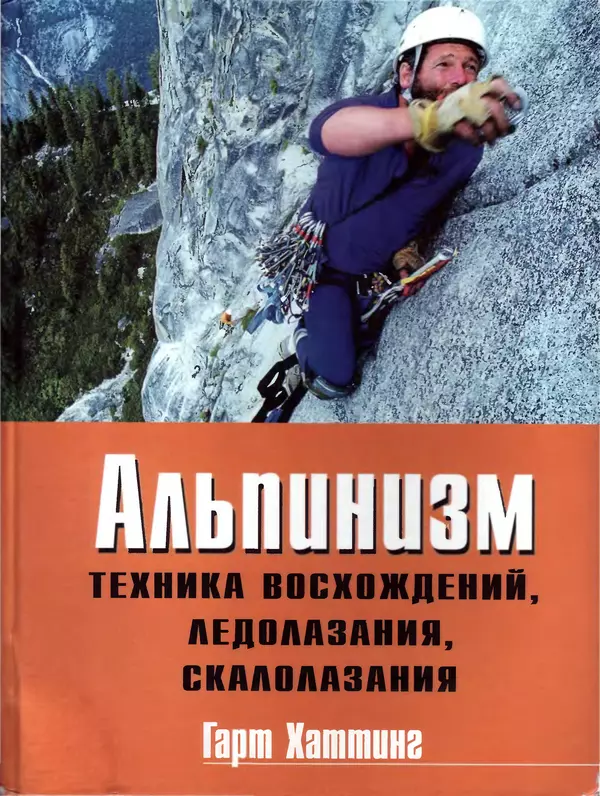 Книгаго: Альпинизм. Техника восхождений, ледолазания, скалолазания. Базовое руководство. Иллюстрация № 1