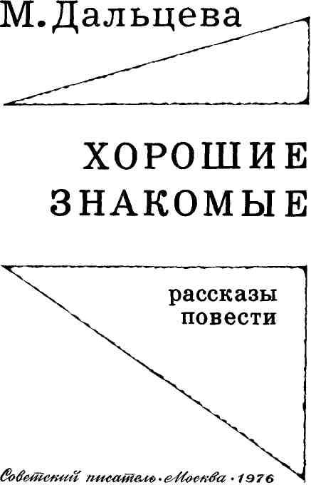 Книгаго: Хорошие знакомые. Иллюстрация № 3