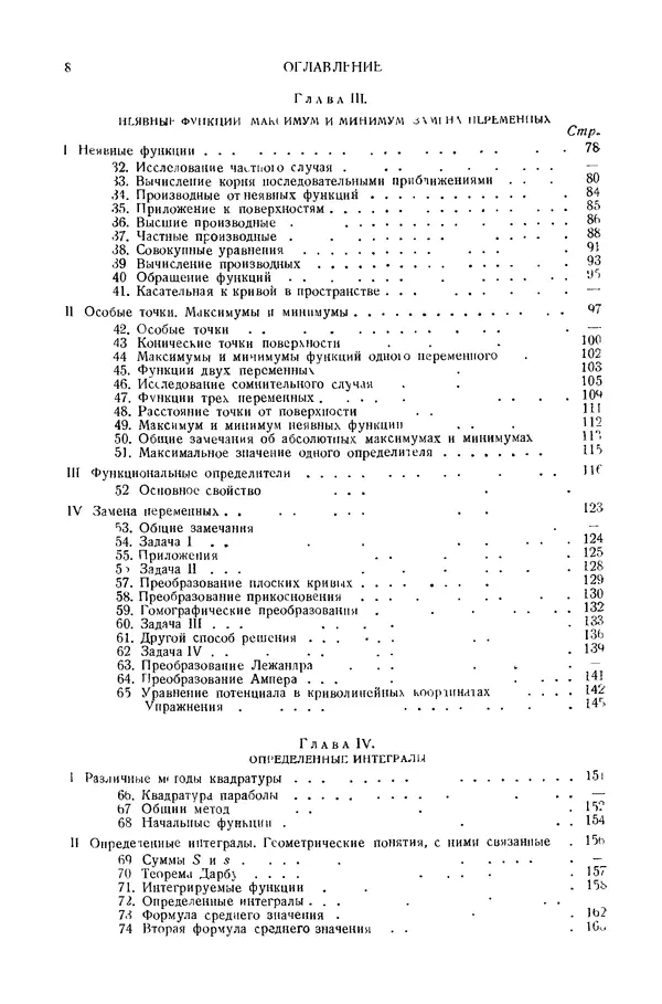 Книгаго: Курс математического анализа. Том I. Часть I. Производные и диференциалы. Определенные интегралы. Иллюстрация № 8