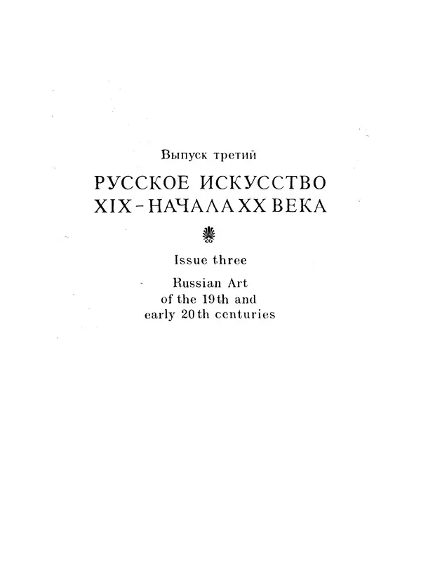 Книгаго: Русское искусство XIX - начала XX века. Иллюстрация № 7