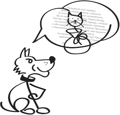 Книгаго: Копирайтинг: как не съесть собаку. Создаем тексты, которые продают. Иллюстрация № 1