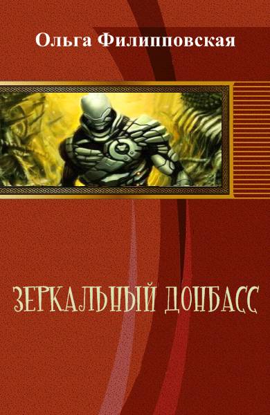 Книгаго: Зеркальный Донбасс. Иллюстрация № 1