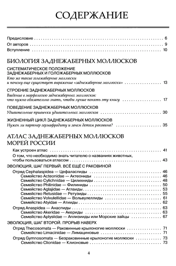 Книгаго: Заднежаберные моллюски морей России. Иллюстрация № 5