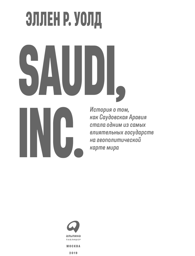 Книгаго: SAUDI, INC. История о том, как Саудовская Аравия стала одним из самых влиятельных государств на геополитической карте мира. Иллюстрация № 1