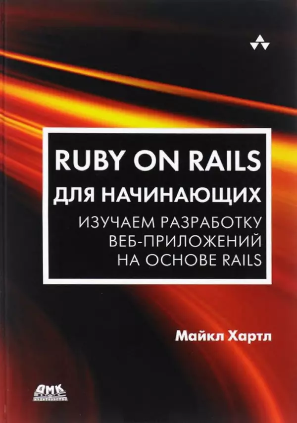 Книгаго: Ruby on Rails для начинающих. Иллюстрация № 1