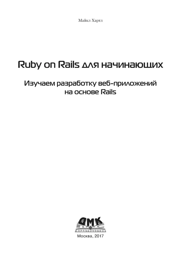 Книгаго: Ruby on Rails для начинающих. Иллюстрация № 4